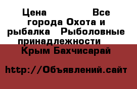 Nordik Professional 360 › Цена ­ 115 000 - Все города Охота и рыбалка » Рыболовные принадлежности   . Крым,Бахчисарай